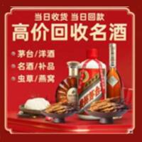 清远烟酒回收:茅台酒,酒瓶,洋酒,名酒,冬虫夏草,老酒,清远跃国烟酒经营部