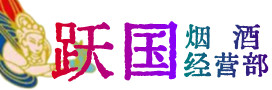 清远烟酒回收:茅台酒,酒瓶,洋酒,名酒,冬虫夏草,老酒,清远跃国烟酒经营部