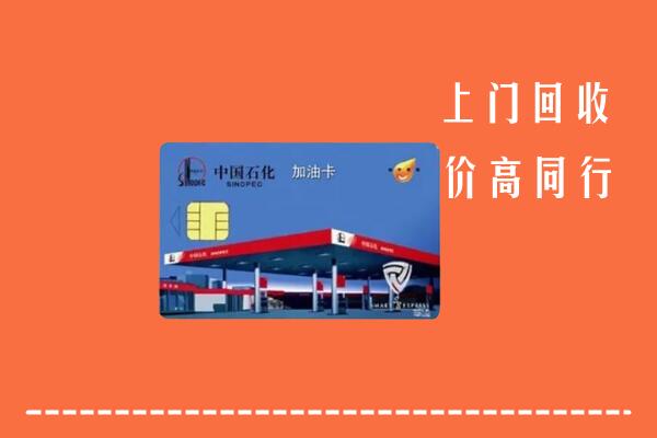 高价求购：清远回收加油卡