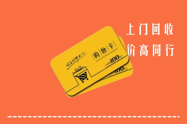 清远高价回收购物卡